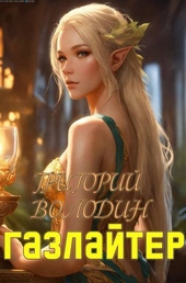 Обложка книги Газлайтер. Том 19 (СИ)