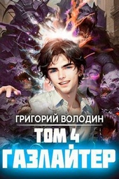 Обложка книги Газлайтер. Том 4 (СИ)