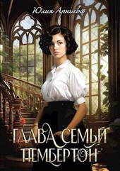 Обложка книги Глава семьи Пембертон (СИ)