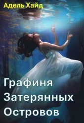 Обложка книги Графиня Затерянных островов (СИ)
