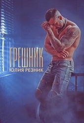 Обложка книги Грешник