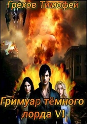 Обложка книги Гримуар темного лорда VI
