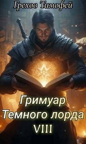 Обложка книги Гримуар темного лорда VIII