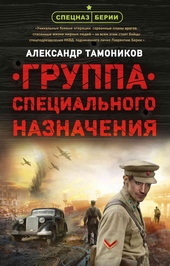 Обложка книги Группа специального назначения