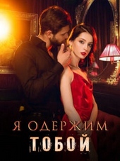Обложка книги Я одержим тобой