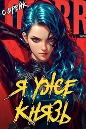 Обложка книги Я уже князь. Книга XIX (СИ)