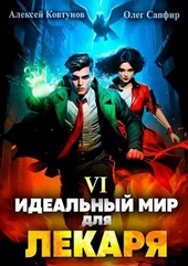 Обложка книги Идеальный мир для Лекаря #6