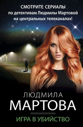 Обложка книги Игра в убийство