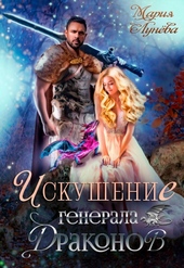 Обложка книги Искушение генерала драконов (СИ)