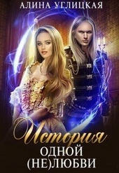 Обложка книги История одной (не)любви