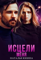 Обложка книги Исцели меня