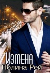 Обложка книги Измена