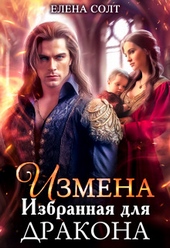 Обложка книги Измена. Избранная для дракона (СИ)