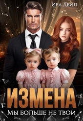 Обложка книги Измена. Мы больше не твои