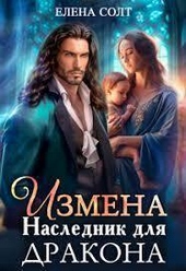 Обложка книги Измена. Наследник для дракона (СИ)