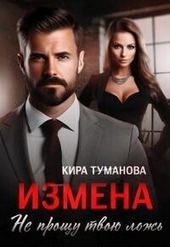 Обложка книги Измена. Не прощу твою ложь (СИ)