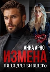 Обложка книги Измена. Няня для бывшего (СИ)