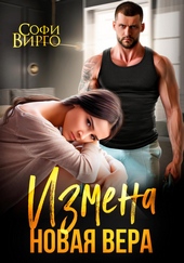 Обложка книги Измена. Новая Вера