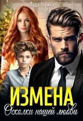 Обложка книги Измена. Осколки нашей любви (СИ)