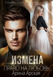 Обложка книги Измена. Право на любовь