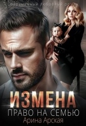 Обложка книги Измена. Право на семью