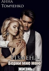 Обложка книги Измена. Верни мне мою жизнь (СИ)