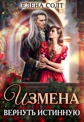 Обложка книги Измена. Вернуть истинную (СИ)