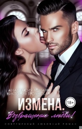 Обложка книги Измена. Возвращение любви!