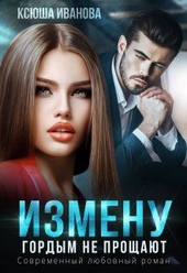 Обложка книги Измену гордым не прощают