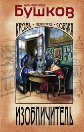 Обложка книги Изобличитель. Кровь, золото, собака