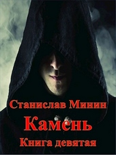 Обложка книги Камень. Книга 9