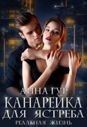 Обложка книги Канарейка для Ястреба. Реальная Жизнь.