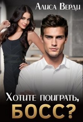 Обложка книги Хотите поиграть, босс? (СИ)