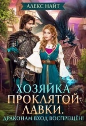 Обложка книги Хозяйка проклятой лавки. Драконам вход воспрещен!