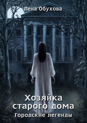 Обложка книги Хозяйка старого дома