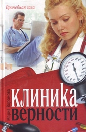 Обложка книги Клиника верности