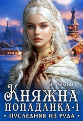 Обложка книги Княжна попаданка. Последняя из рода