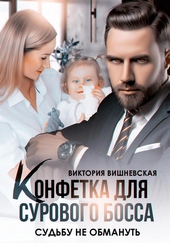 Обложка книги Конфетка для сурового босса. Судьбу не обмануть