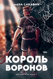 Обложка книги Король Воронов