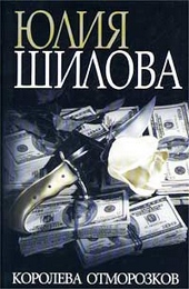 Обложка книги Королева отморозков