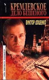 Обложка книги Кремлевское дело Бешеного