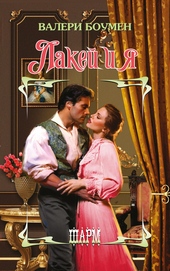 Обложка книги Лакей и я