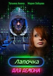 Обложка книги Лапочка для Демона