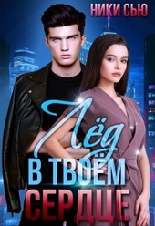 Обложка книги Лед в твоем сердце