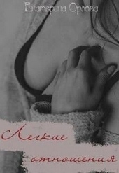 Обложка книги Легкие отношения