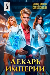 Обложка книги Лекарь Империи 5