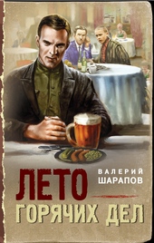 Обложка книги Лето горячих дел