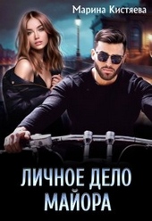 Обложка книги Личное дело майора