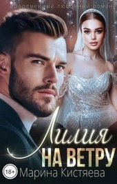 Обложка книги Лилия на ветру