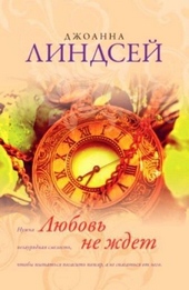 Обложка книги Любовь не ждет